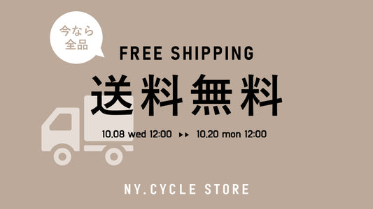 【10/20(月)正午まで】送料無料キャンペーン